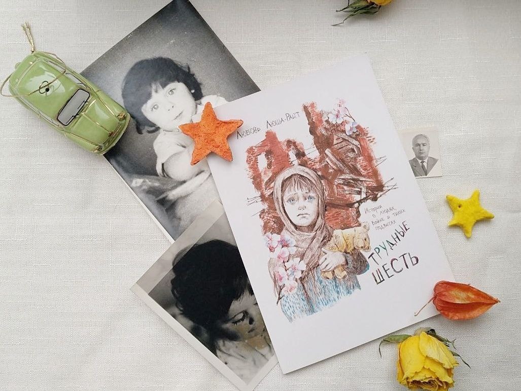 Трудные шесть, автор Любовь Люша-Райт 