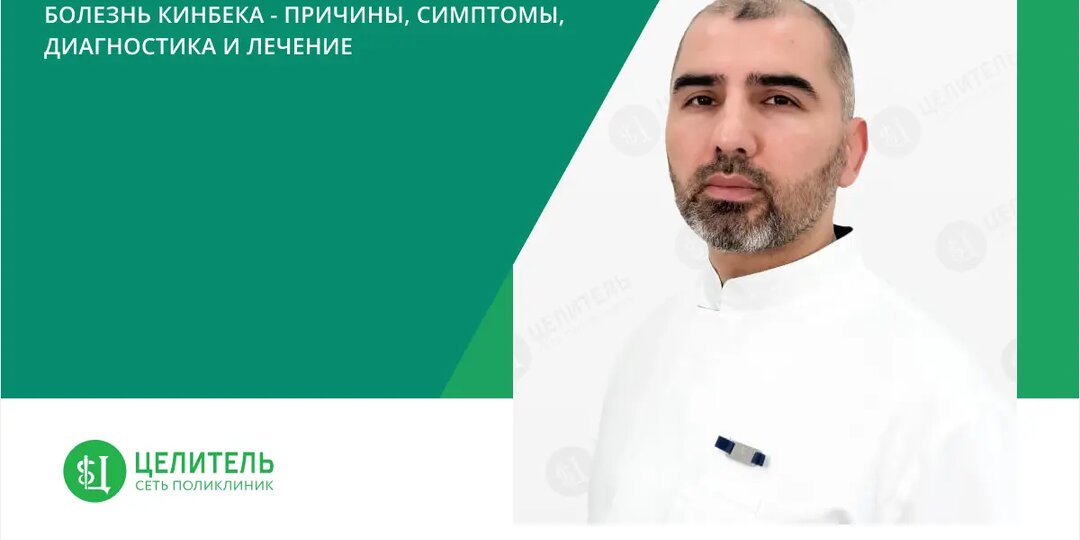 Болезнь Кинбека - причины, симптомы, диагностика и лечение