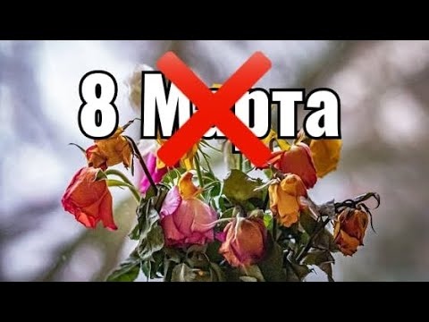 не праздновать 8 марта