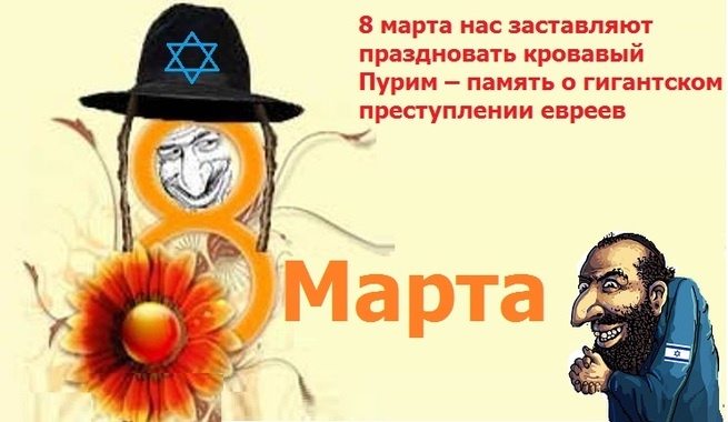 Как связано 8 марта и Пурим. Ни как!