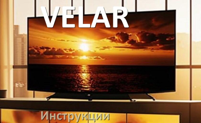 
Инструкция по эксплуатации телевизора VELAR руководство пользователя на русском