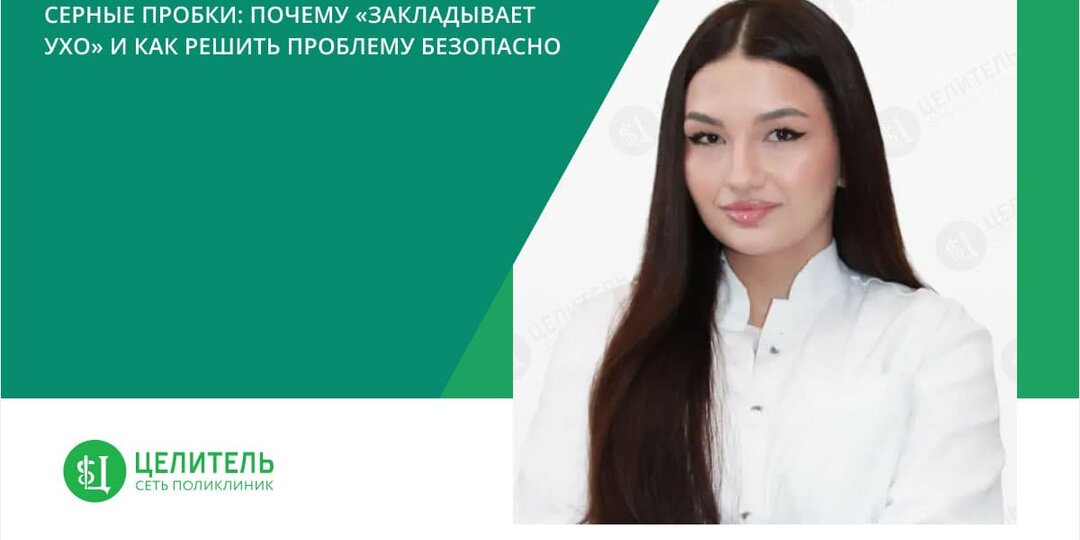 Серные пробки: почему «закладывает ухо» и как решить проблему безопасно