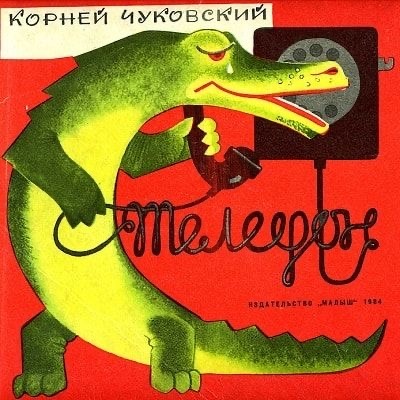 К. Чуковский «Телефон»
