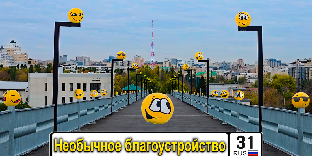 Необычное благоустройство в Белгорорде