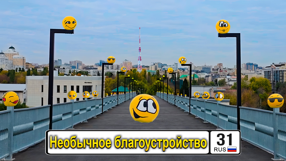 Пешеходный мост со смайликами
