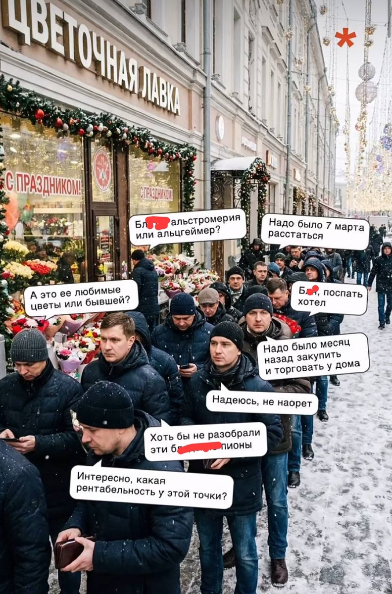 Праздник глазами мужчин, вчера. Из просторов социальных сетей.