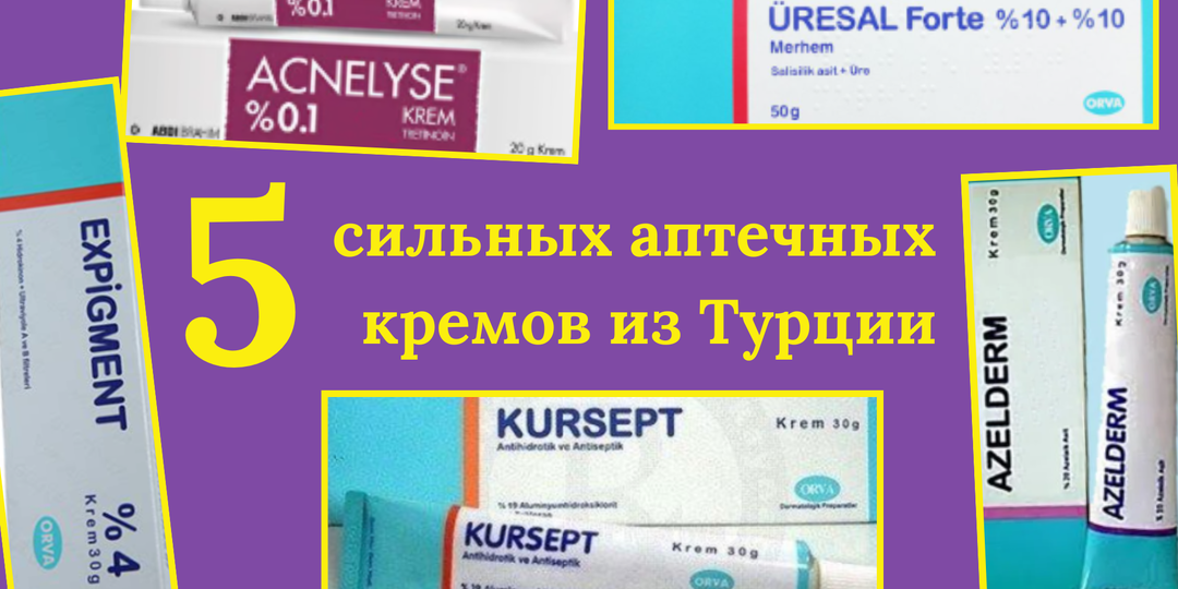 Обзор 5 аптечных кремов из Турции: Expigment, Acnelyse и три средства Orva — гидрохинон, азелаиновая кислота, уход за акне и пигментацией