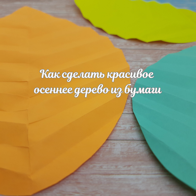 Осеннее дерево из бумаги — просто и красиво!