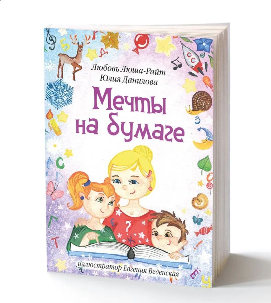 Мечты на бумаге, авторы Любовь Люша-Райт и Юлия Данилова