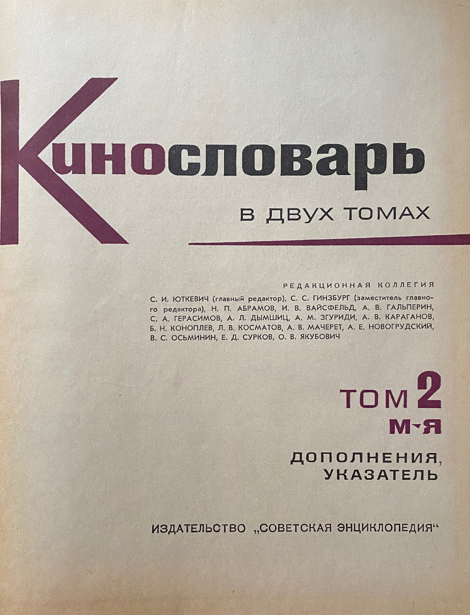 Кинословарь в двух томах издательства «Советская Энциклопедия».