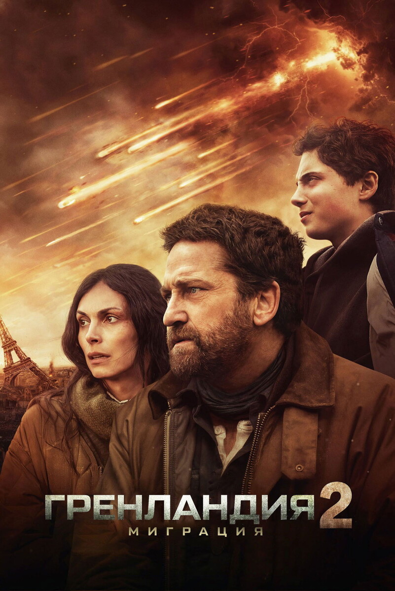 «Гренландия 2: Миграция» (2026)