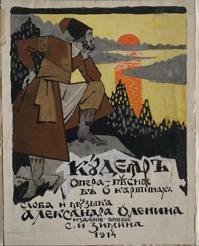 Иван Андреевич "Эскиз. Обложка издания. "Кудеяр"" / Государственный центральный театральный музей имени А.А. Бахрушина / goskatalog.ru