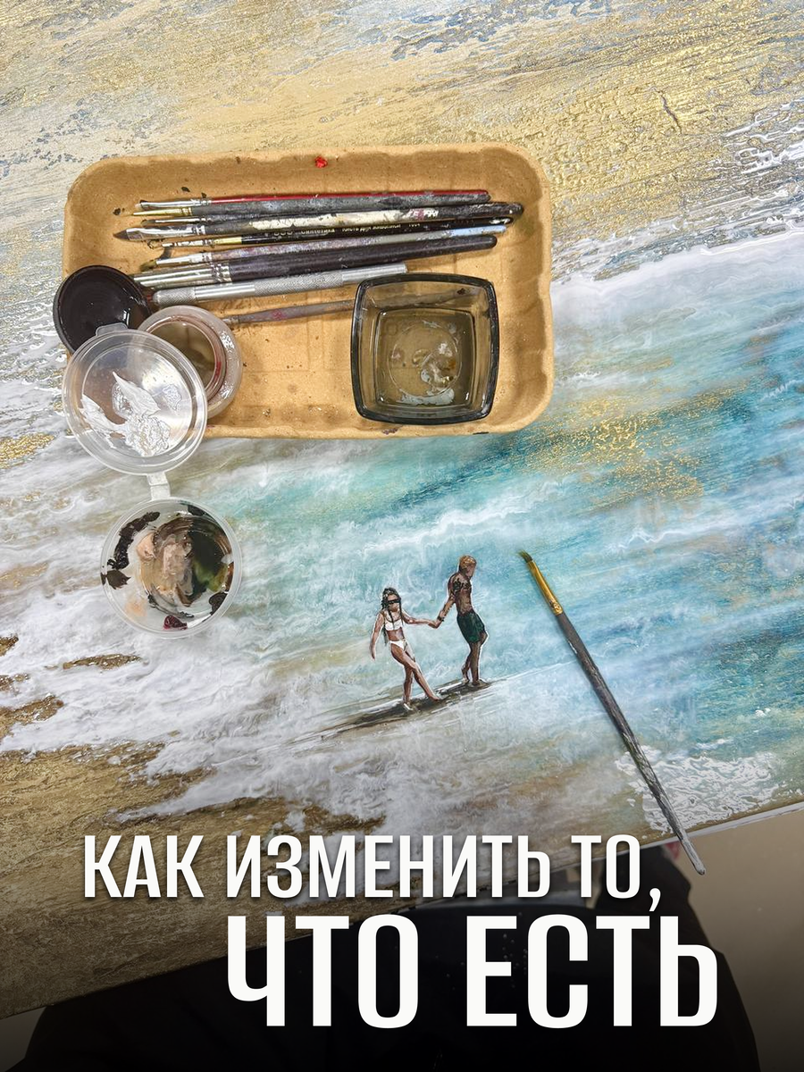 Как изменить жизнь