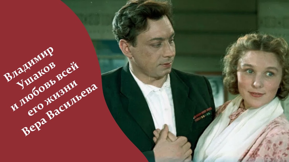 Владимир Ушаков и Вера Васильева. Яндекс картинки.