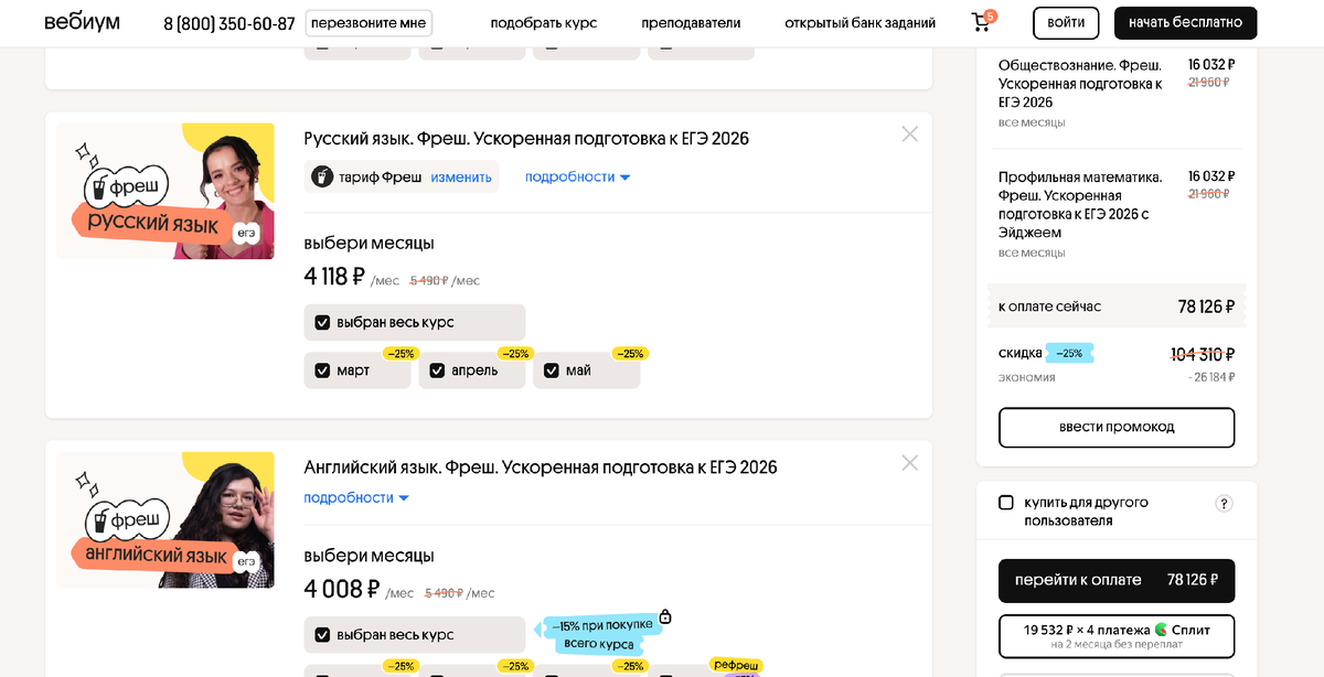Цена за обучение с марта по выбранным мной предметам в Вебиуме