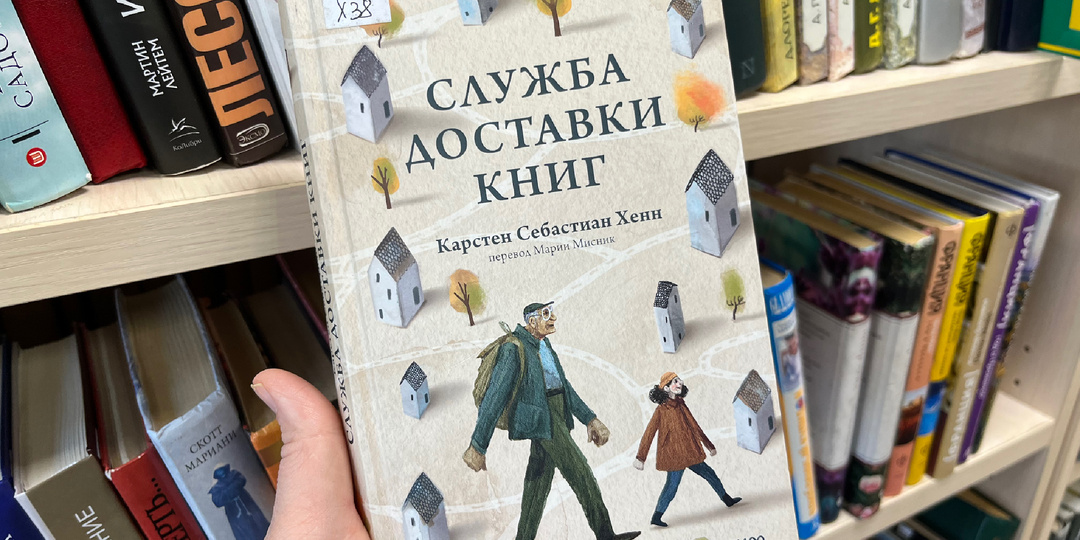 «Служба доставки книг» Карстен Себастиан Хенн