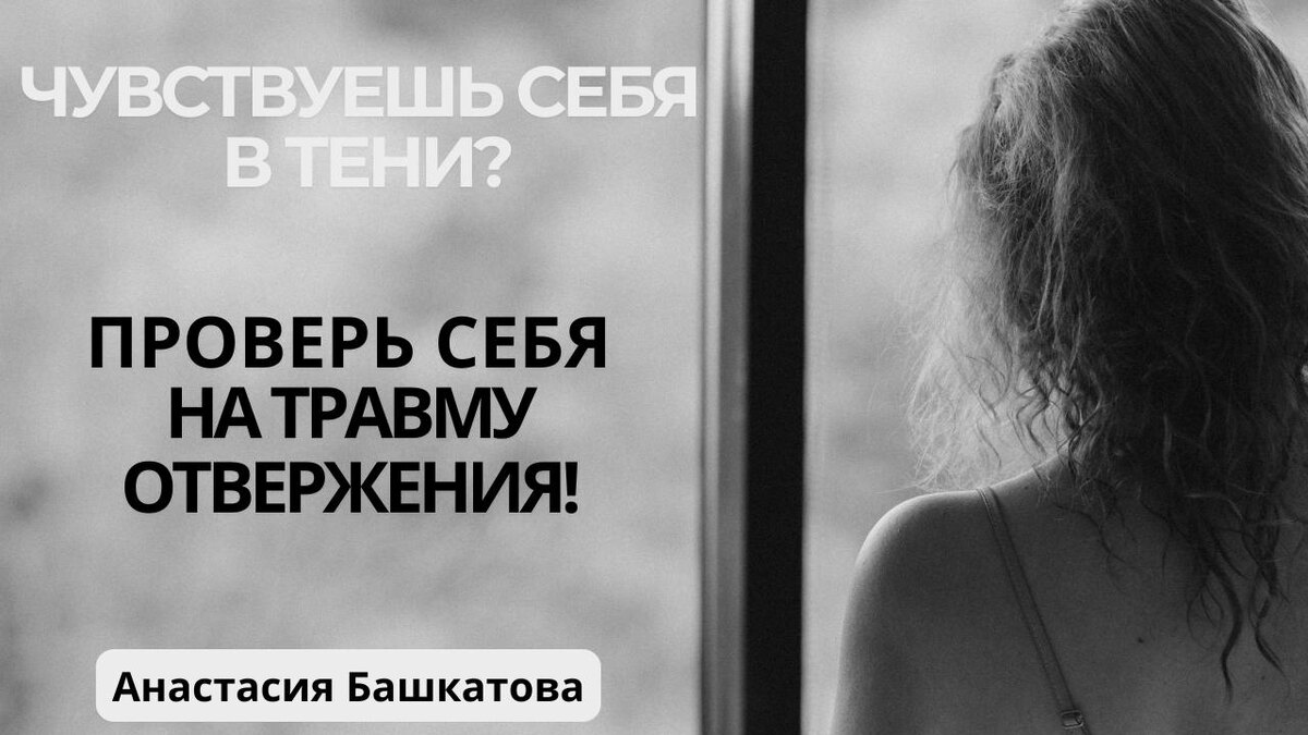 Травма отвержения — одна из пяти базовых детских травм, которая формирует жизненный сценарий взрослого человека. В статье: признаки травмы отвержения, психосоматика детских травм, влияние родовых сценариев и способы проработки через системную терапию и расстановки.