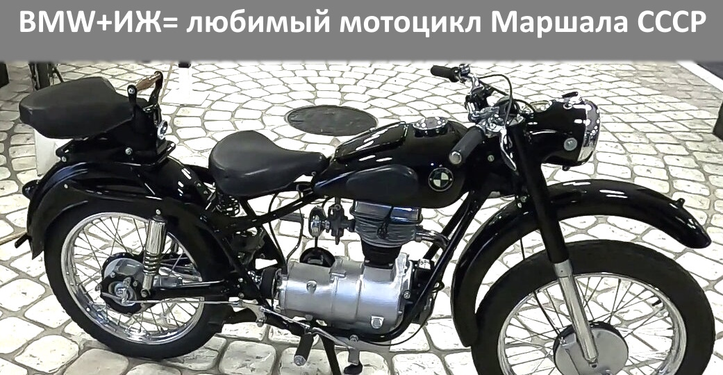 Невероятная история любимого мотоцикла Маршала СССР (фото+видео)