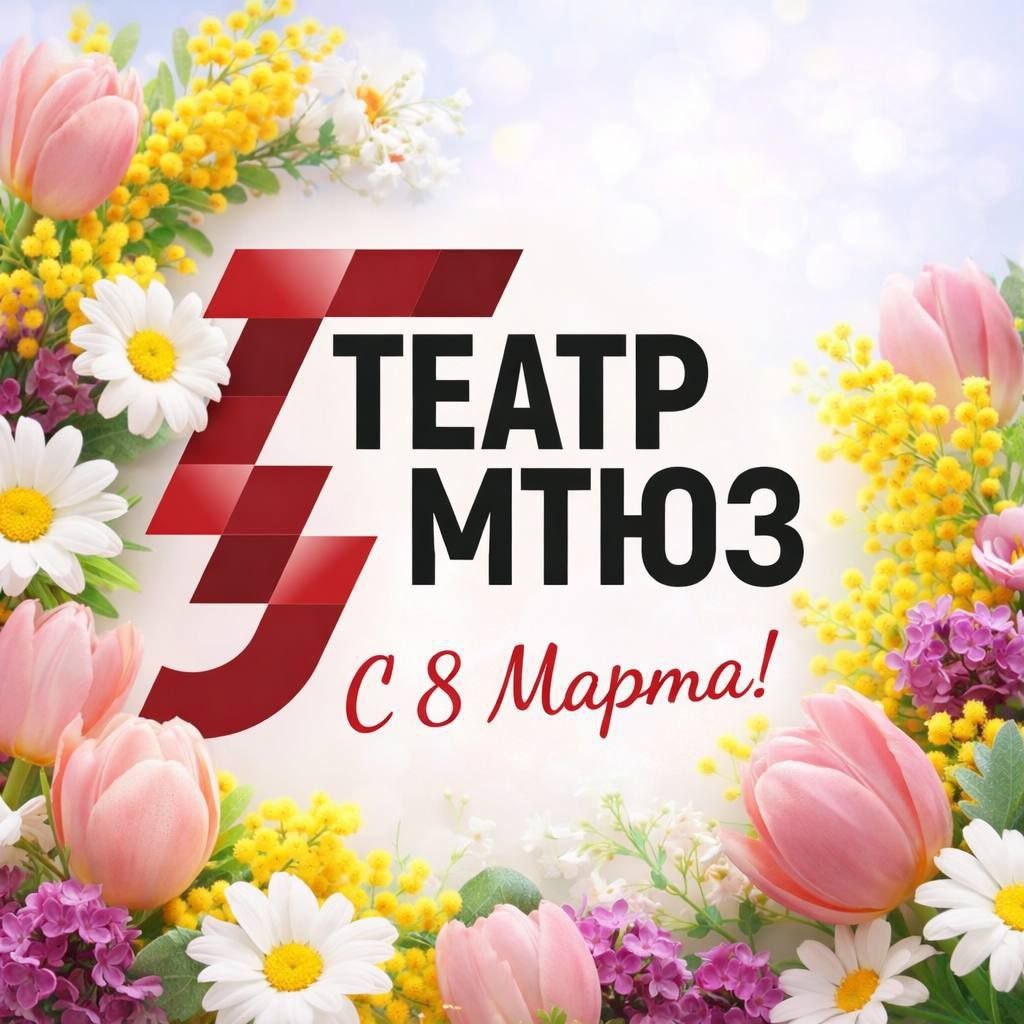 Промокоды до 50% в МТЮЗ на спектакли марта 2026