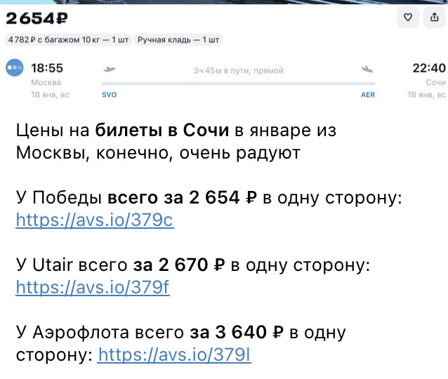Примеры цен на билеты в Сочи в наших каналах. Не имеют оотношения к статье и ценам из статьи