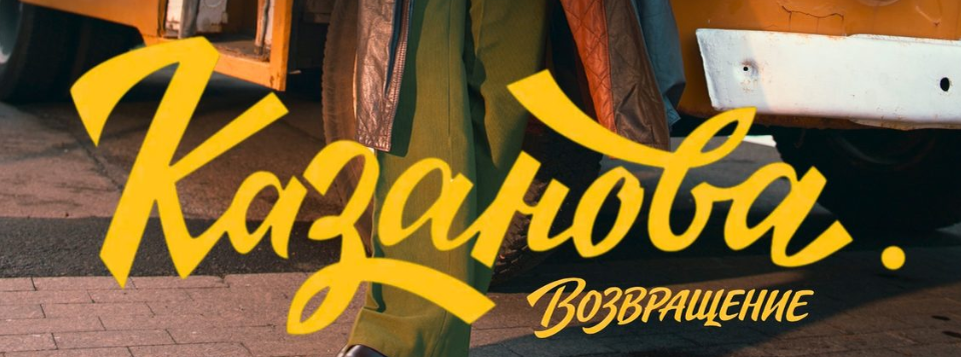 Подробное содержание всех серий сериала "Казанова 3. Возвращение" (2026). Чем закончится третий сезон фильма на Первом канале?