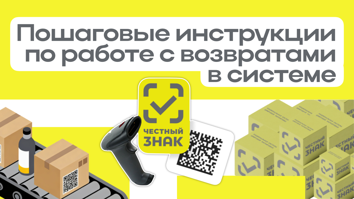 Инструкции по работе с возвратом товара в "Честный знак"