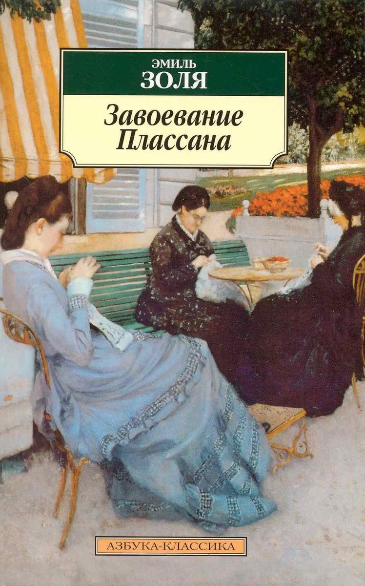 "Завоевание (Покорение) Плассана" серия "Азбука-Классика"