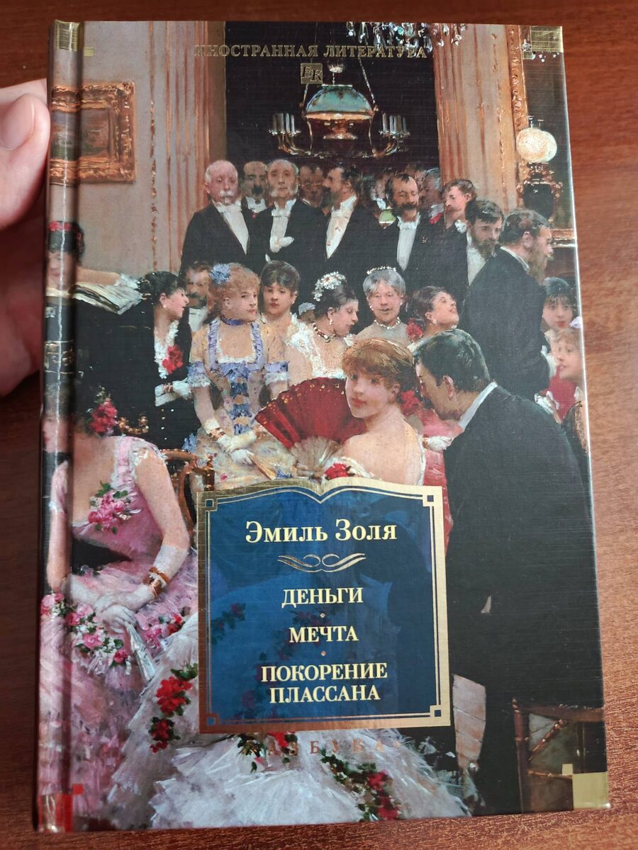 "Деньги ; Мечта ; Покорение Плассана : романы / Эмиль Золя ; пер. с фр. А. Тетеревниковой, Д. Лившиц, Г. Соловьевой, Е. Клоковой. - СПб.: Азбука, Издательство АЗБУКА, 2025. - 864 с.: ил. - (Иностранная литература. Большие книги).