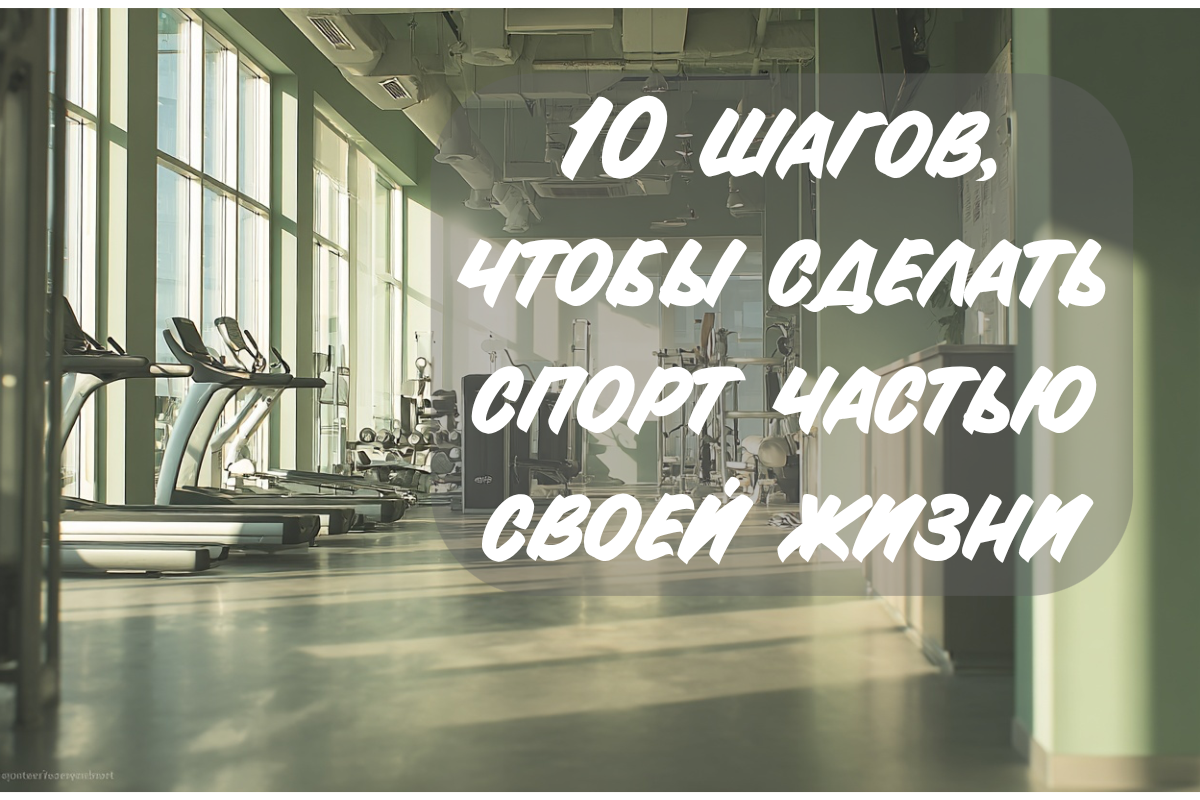 Когда-то я не могла представить, что буду приходить в спортзал, чтобы отдохнуть и набраться сил