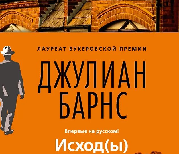 «Исход(ы)» Джулиана Барнса: любовь, память и размышления о жизни