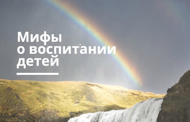 Мифы о воспитании детей: что на самом деле говорят психологи