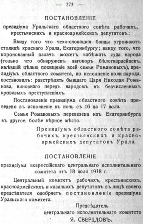 Постановление президиума Уральского областного совета рабочих, крестьянских и красноармейских депутатов. Из книги бывшего наставника наследника Цесаревича Алексея Николаевича Жильяра П., «Император Николай II и его семья» (Петергоф, сент. 1905 — Екатеринбург, май 1918 г.), Предисл. С. Д. Сазонова. — Воспроизводство изд.: Вена: книгоизд-во «Русь», 1921; М.: малое предпри¬ятие НПО «МАДА», 1991.
