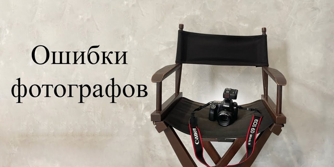 Ошибки начинающих фотографов, о которых не говорят на курсах