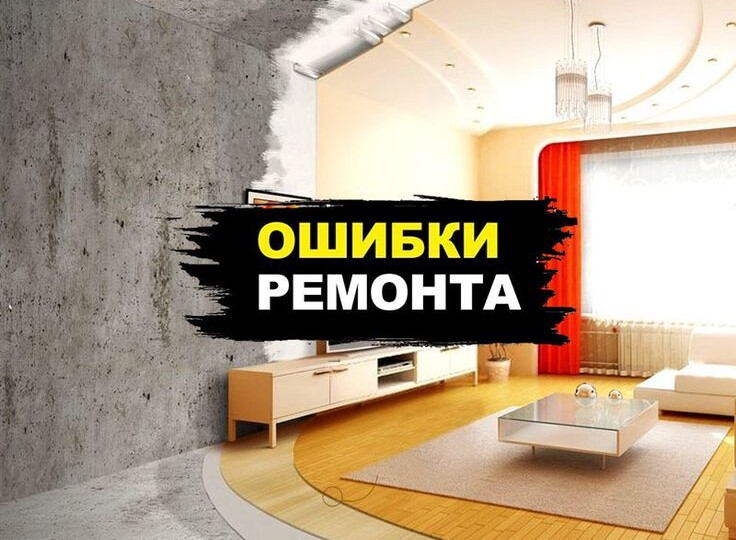 Типичные ошибки при ремонте квартиры, которые дорого обходятся