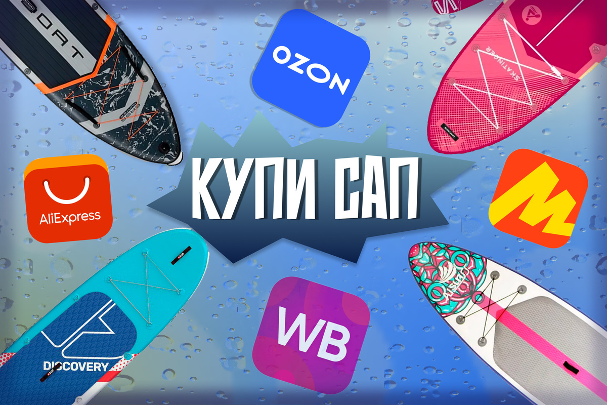     Как выбрать сапборд? Подборка из лучших надувных досок на маркетплейсах
