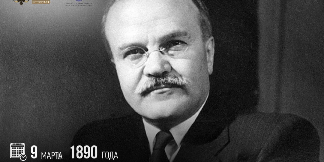 9 марта 1890 года родился советский государственный деятель Вячеслав Молотов