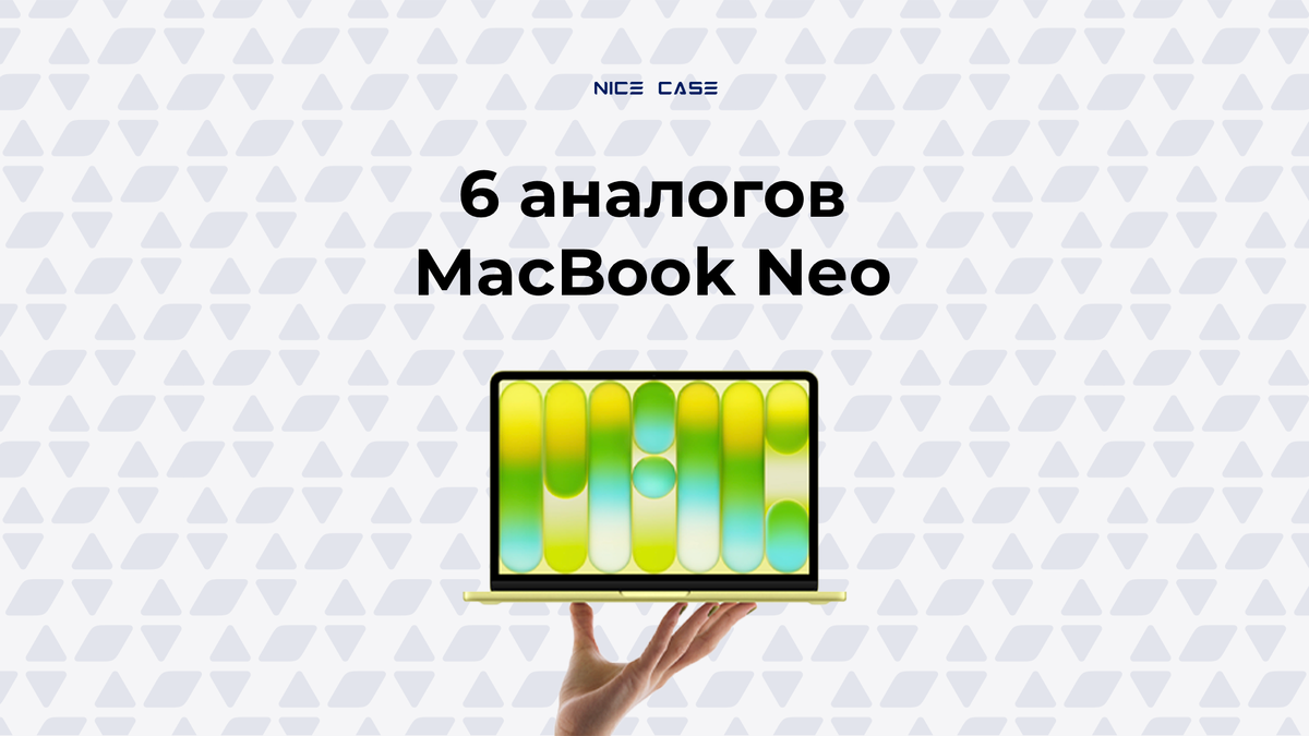 Какой ноутбук выбрать вместо MacBok Neo?