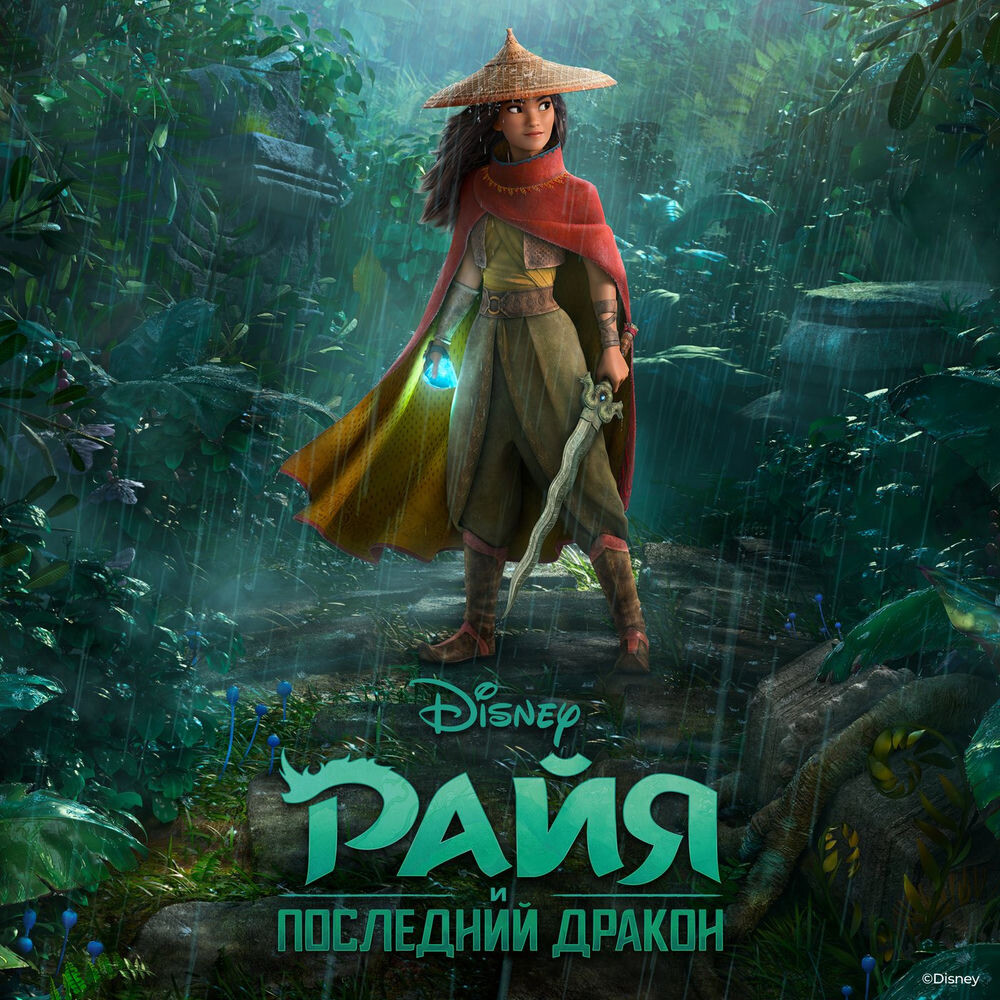 Постер мультфильма "Райя и последний дракон"