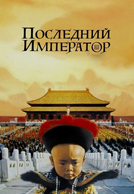 Постер к фильму «Последний император»