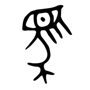 Иероглиф "лошадь" 