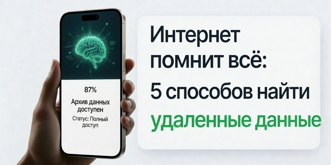 Интернет помнит всё: 5 способов найти удаленные данные