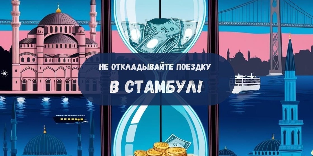 Не откладывайте поездку в Стамбул!
