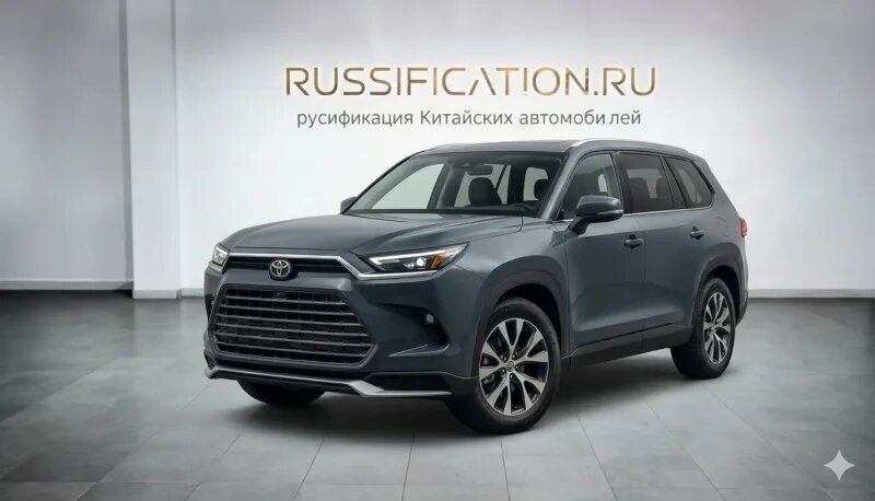 Полная Русификация Toyota Highlander рестайлинг 2025-2026