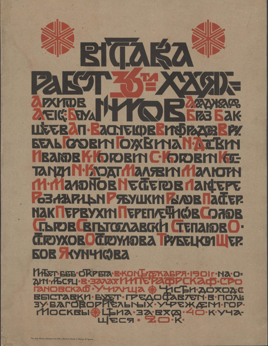 Афиша Большой выставки 30-ти художников. 1901 год. Автор В. Серов.