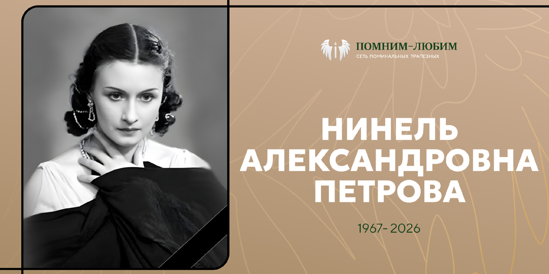 Она пережила блокаду, станцевала целую эпоху и ушла в 101 год – памяти Нинель Петровой