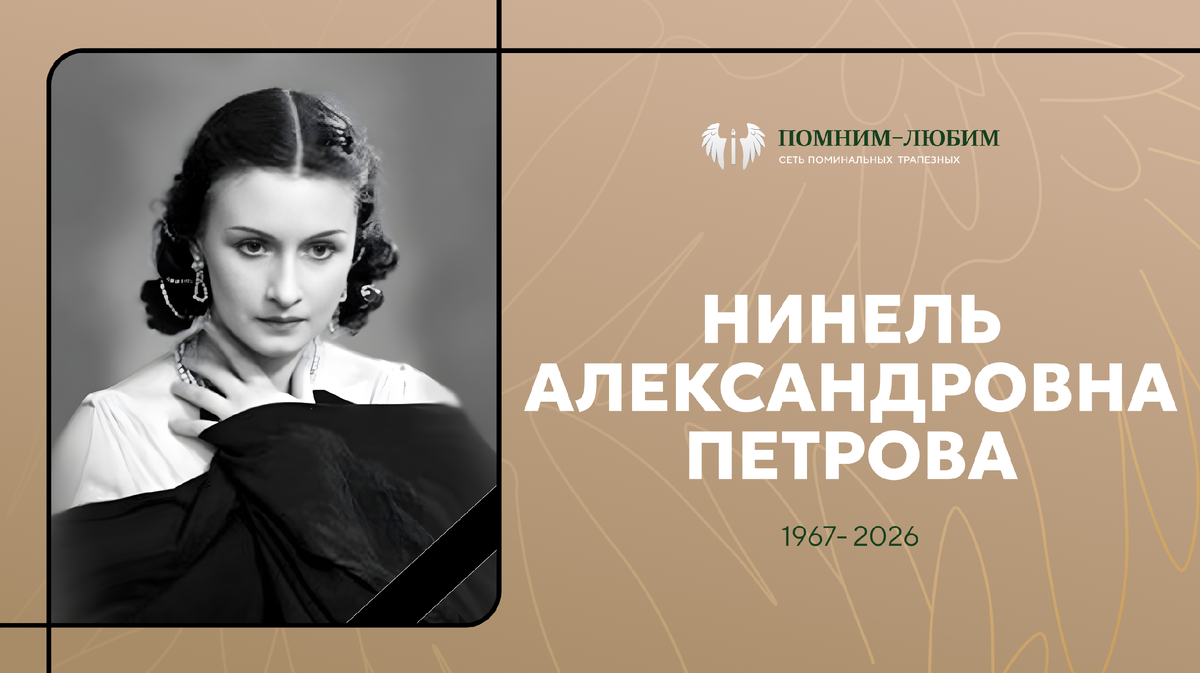 Она пережила блокаду, станцевала целую эпоху и ушла в 101 год – памяти Нинель Петровой