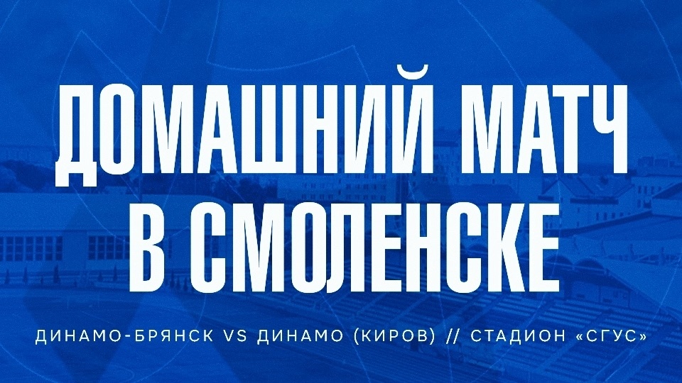 Смоленск примет матч ФНЛ