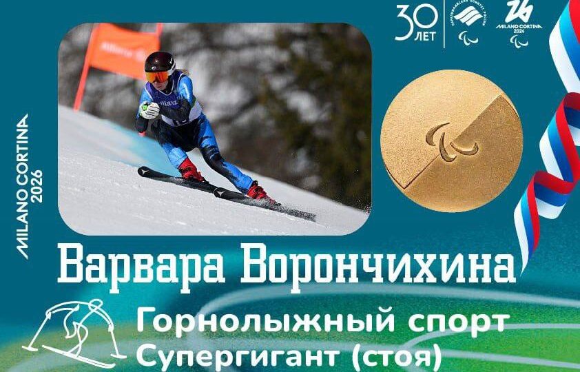 Россиянка завоевала золото на Паралимпиаде-2026