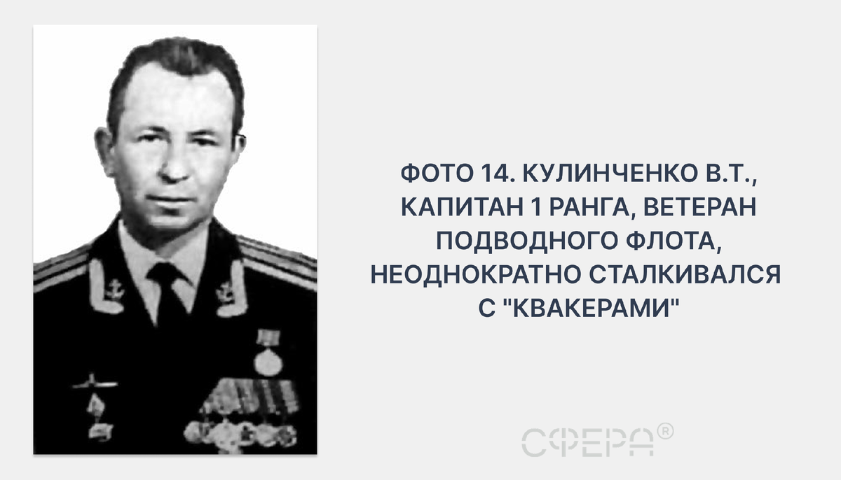 Фото 14. Кулинченко В.Т., капитан 1 ранга, ветеран подводного флота, неоднократно сталкивался с "квакерами"