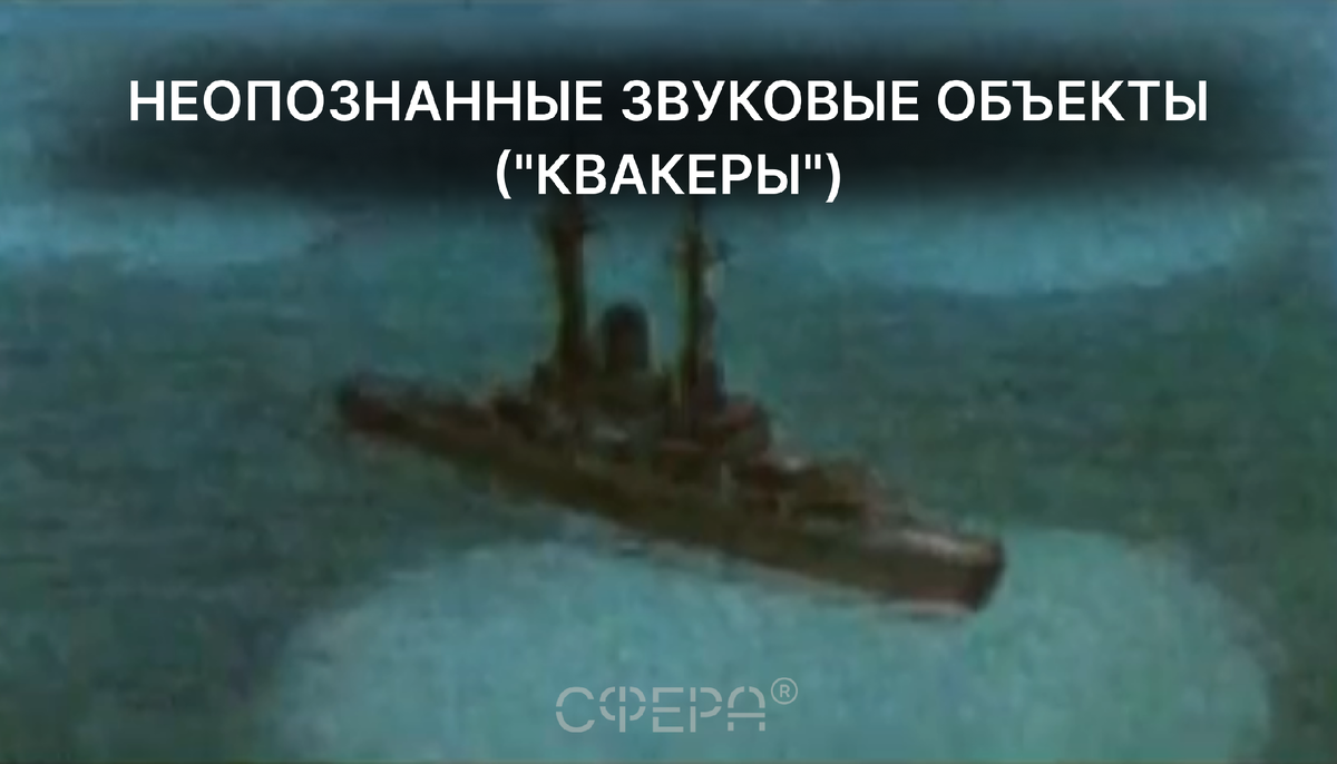 Неопознанные звуковые объекты ("квакеры")